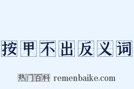 按甲不出反义词是什么意思的图片